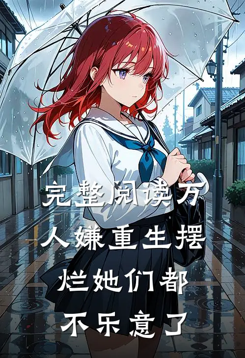 完整阅读万人嫌重生摆烂她们都不乐意了