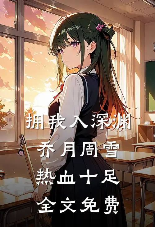 拥我入深渊乔月周雪热血十足全文免费