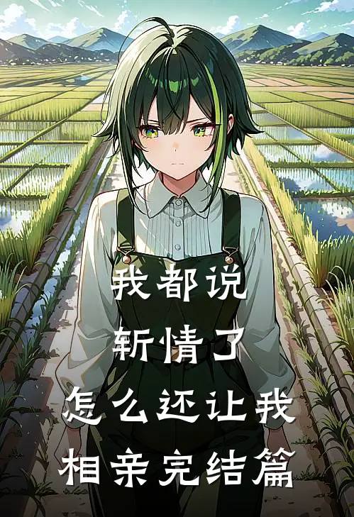 我都说斩情了，怎么还让我相亲完结篇