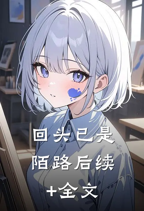 回头已是陌路后续+全文