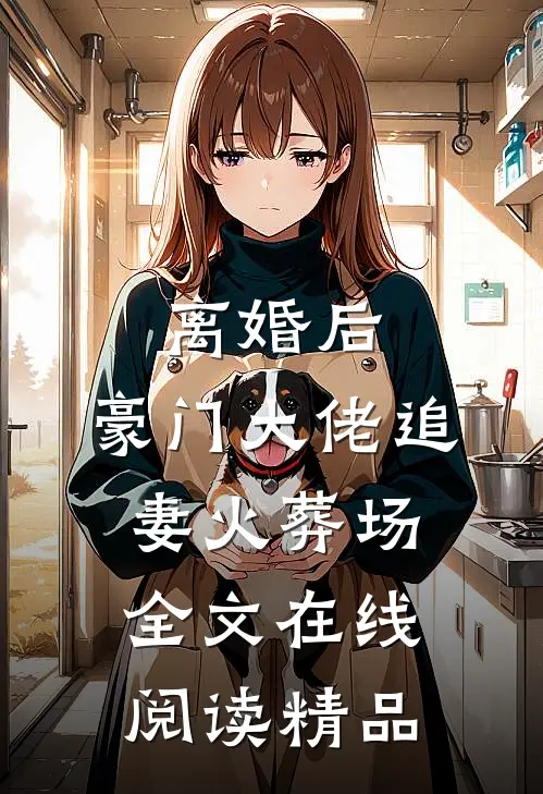 离婚后,豪门大佬追妻火葬场全文在线阅读精品