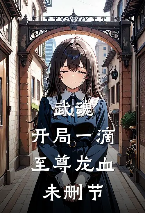 武魂：开局一滴至尊龙血未删节
