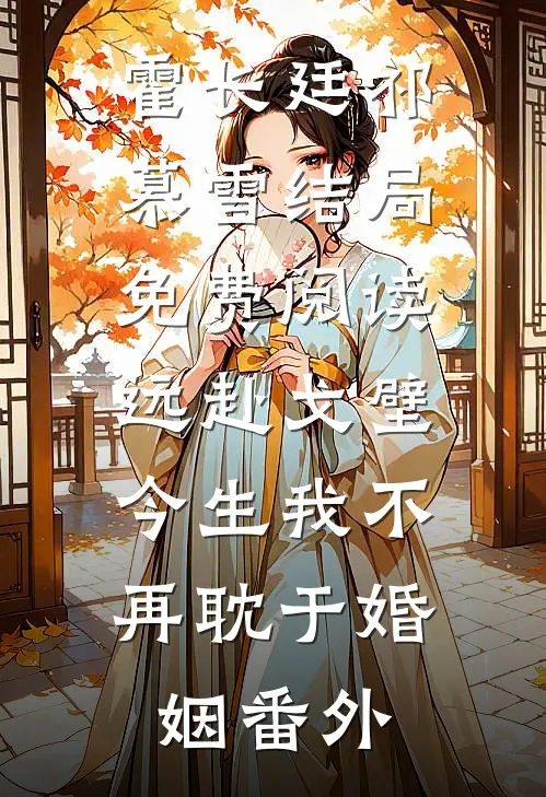 霍长廷祁慕雪结局免费阅读远赴戈壁，今生我不再耽于婚姻番外