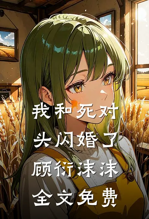 我和死对头闪婚了顾衍沫沫全文免费