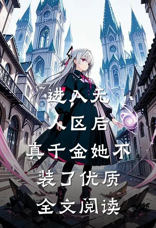 进入无人区后，真千金她不装了优质全文阅读