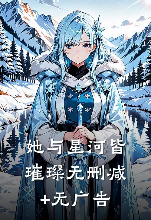 她与星河皆璀璨无删减+无广告