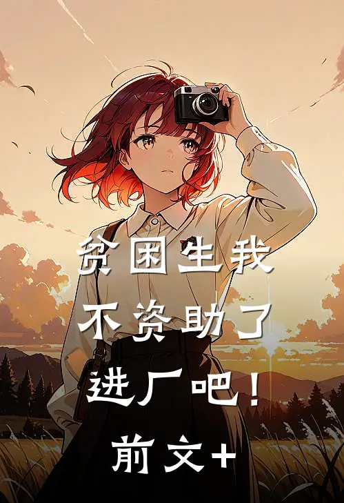 贫困生我不资助了，进厂吧！前文+