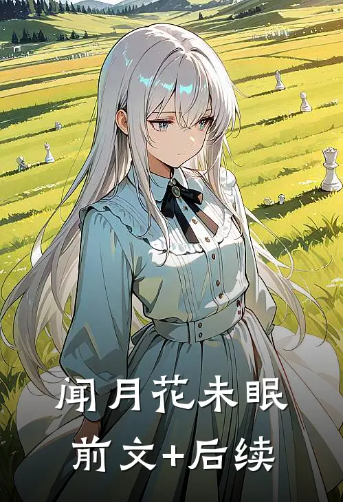 闻月花未眠前文+后续