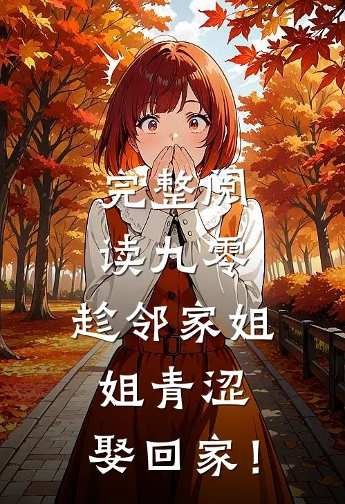 完整阅读九零：趁邻家姐姐青涩，娶回家！