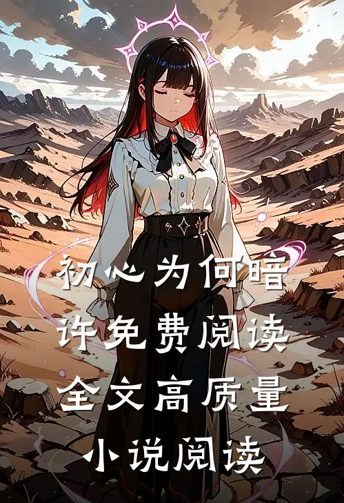初心为何暗许免费阅读全文高质量小说阅读