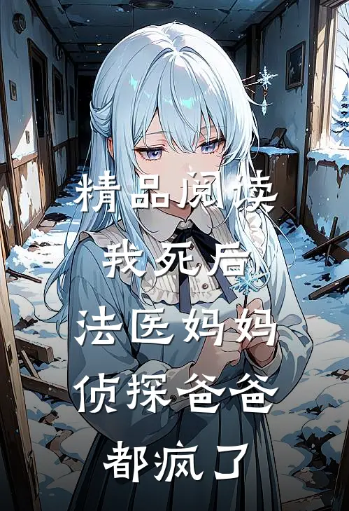 精品阅读我死后，法医妈妈侦探爸爸都疯了