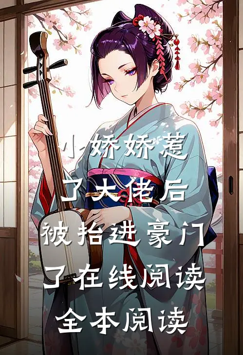 小娇娇惹了大佬后，被抬进豪门了在线阅读全本阅读