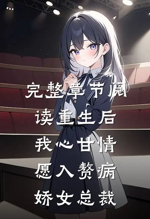完整章节阅读重生后，我心甘情愿入赘病娇女总裁