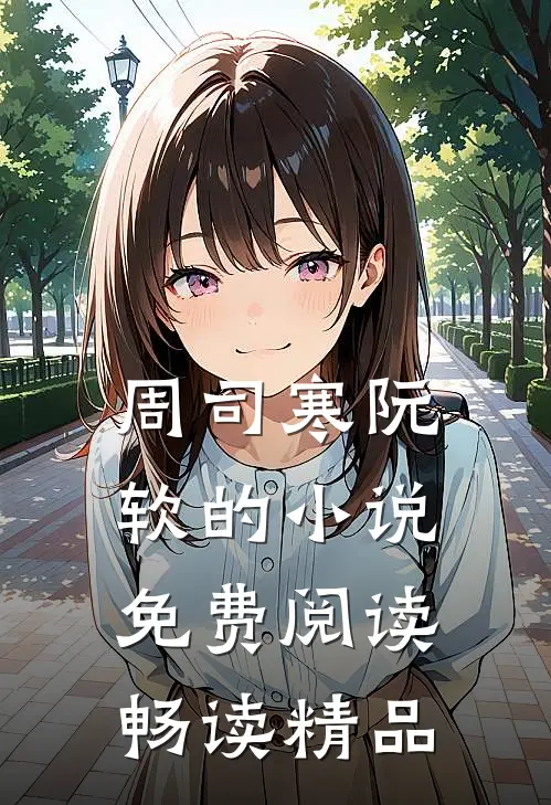周司寒阮软的小说免费阅读畅读精品