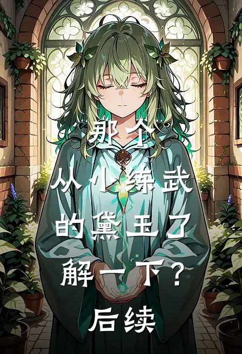 那个，从小练武的黛玉了解一下？后续