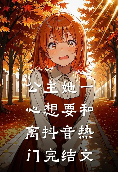 公主她一心想要和离抖音热门完结文