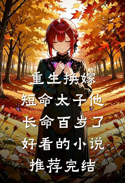 重生换嫁，短命太子他长命百岁了好看的小说推荐完结