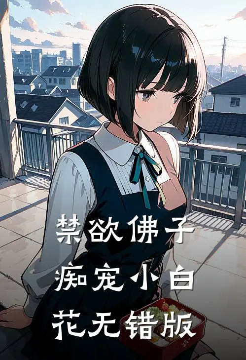 禁欲佛子痴宠小白花无错版