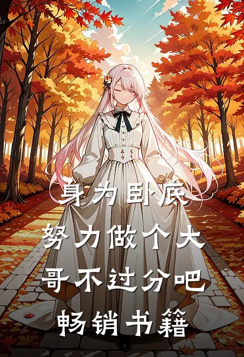 身为卧底，努力做个大哥不过分吧畅销书籍