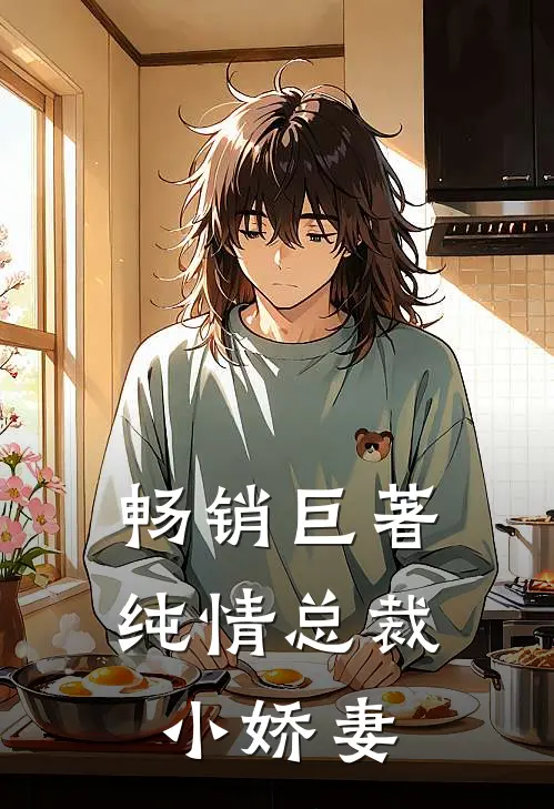 畅销巨著纯情总裁小娇妻
