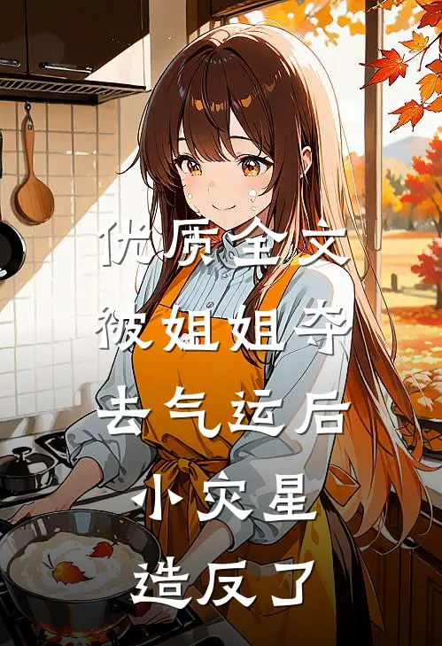 优质全文被姐姐夺去气运后，小灾星造反了