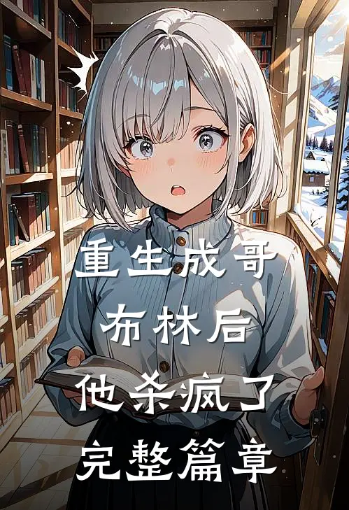重生成哥布林后，他杀疯了完整篇章