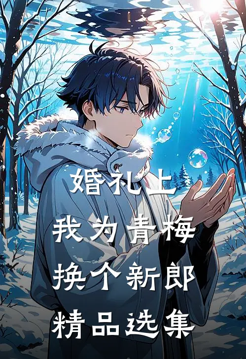 婚礼上，我为青梅换个新郎精品选集