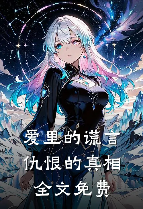 爱里的谎言，仇恨的真相全文免费