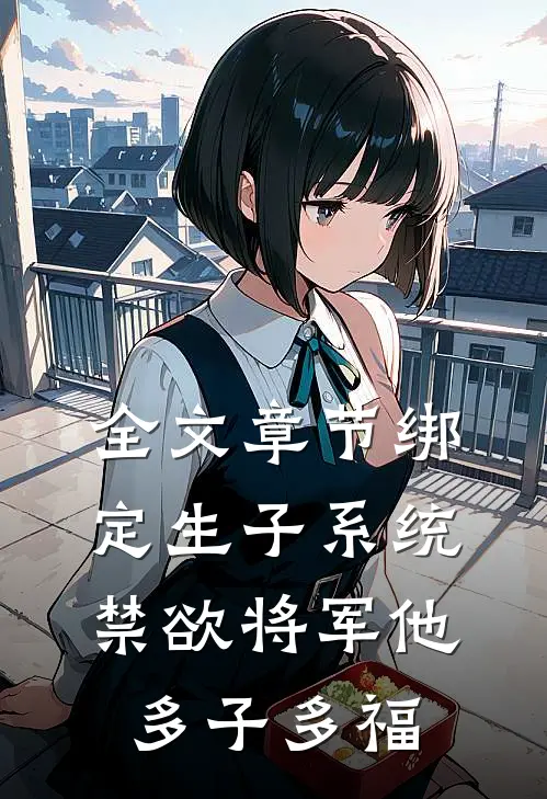 全文章节绑定生子系统，禁欲将军他多子多福
