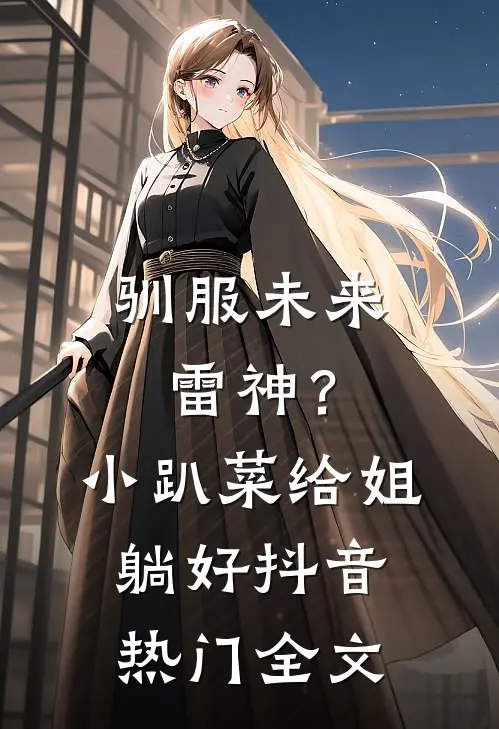 驯服未来雷神？小趴菜，给姐躺好抖音热门全文