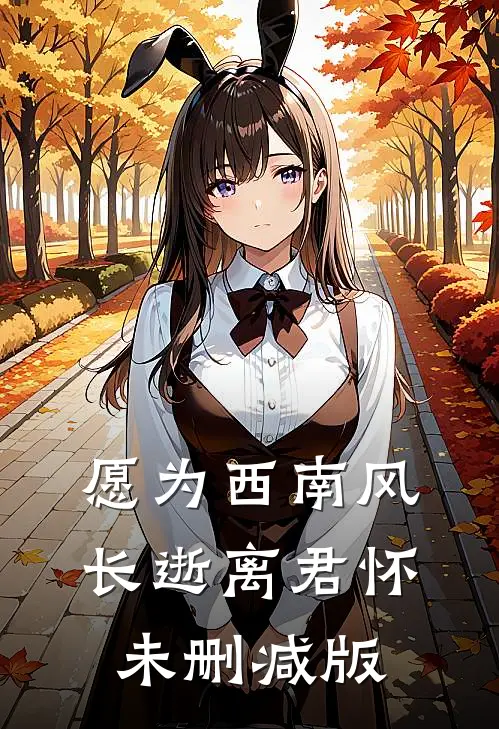 愿为西南风，长逝离君怀未删减版