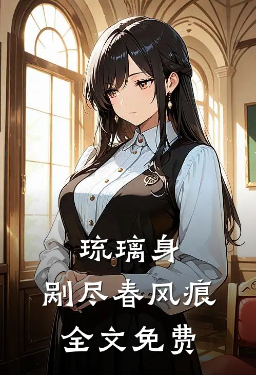 琉璃身，剐尽春风痕全文免费