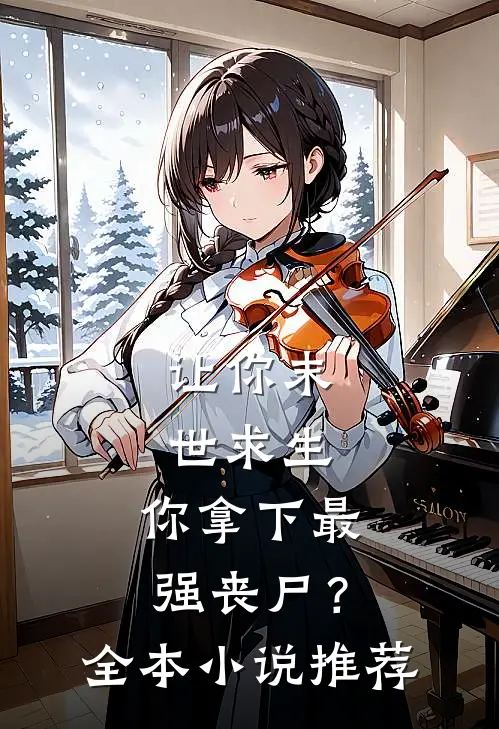 让你末世求生，你拿下最强丧尸？全本小说推荐