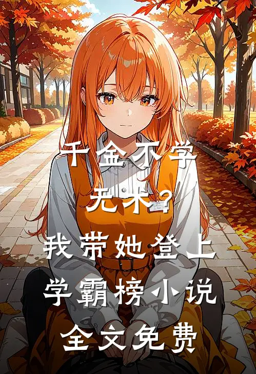 千金不学无术？我带她登上学霸榜小说全文免费