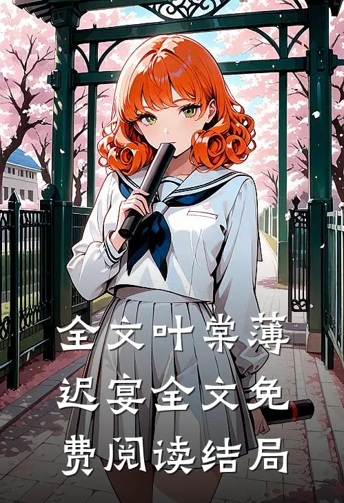全文叶棠薄迟宴全文免费阅读结局