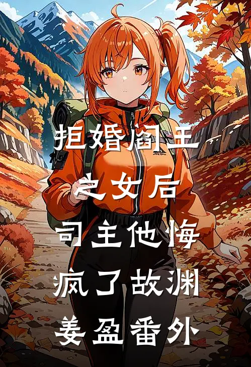 拒婚阎王之女后，司主他悔疯了故渊姜盈番外