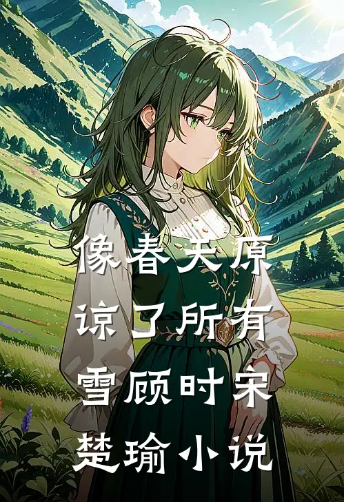 像春天原谅了所有雪顾时宋楚瑜小说