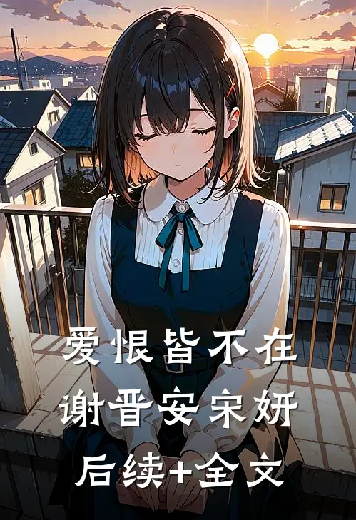 爱恨皆不在谢晋安宋妍后续+全文