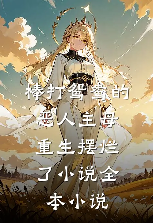 棒打鸳鸯的恶人主母,重生摆烂了小说全本小说