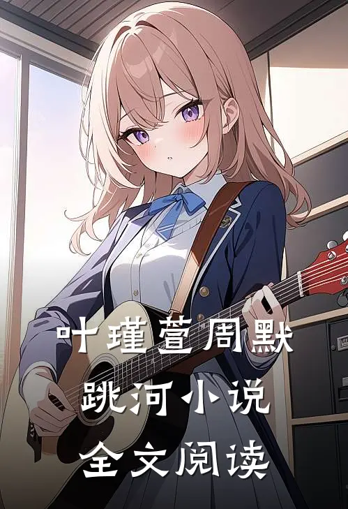 叶瑾萱周默跳河小说全文阅读