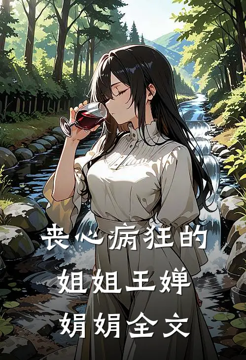 丧心病狂的姐姐王婵娟娟全文