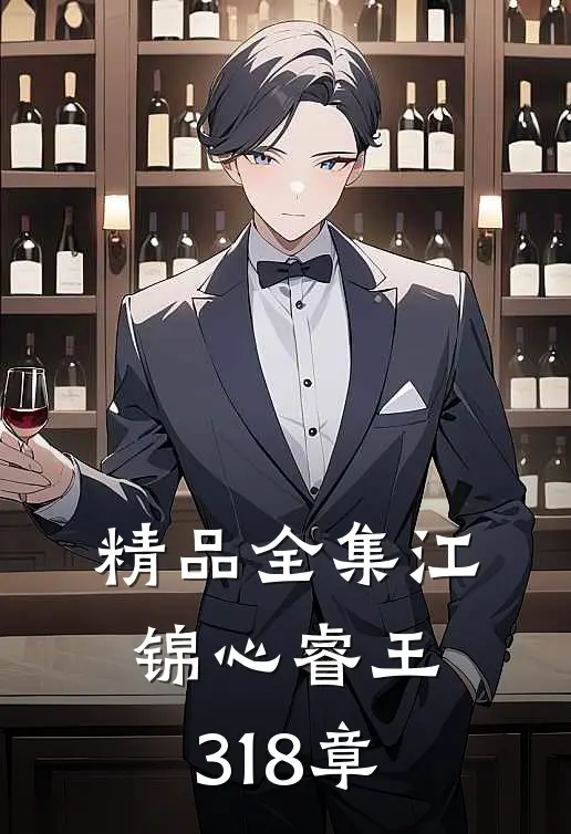 精品全集江锦心睿王318章