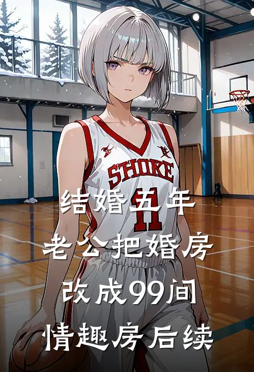 结婚五年，老公把婚房改成99间情趣房后续