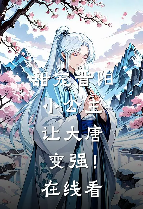 甜宠晋阳小公主，让大唐变强！在线看