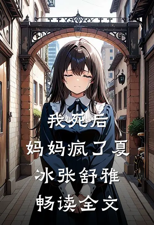 我死后，妈妈疯了夏冰张舒雅畅读全文