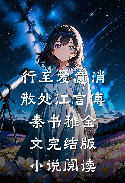 行至爱意消散处江言傅秦书雅全文完结版小说阅读