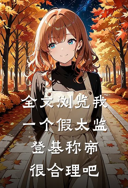 全文浏览我一个假太监登基称帝很合理吧