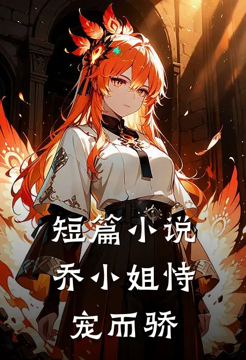 短篇小说乔小姐恃宠而骄