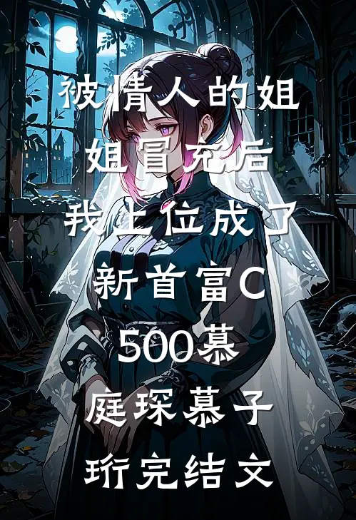被情人的姐姐冒充后，我上位成了新首富C500慕庭琛慕子珩完结文