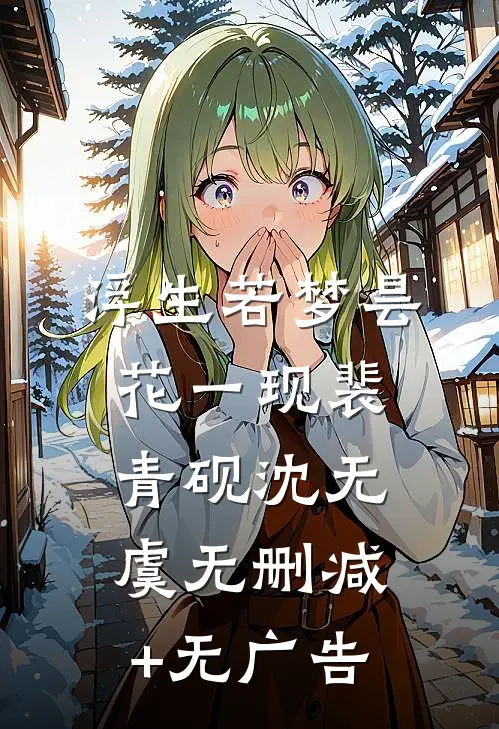 浮生若梦昙花一现裴青砚沈无虞无删减+无广告